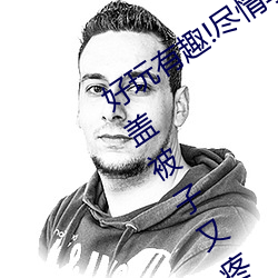 好玩有趣!盡情享受“兩人上下打撲克不蓋被子又疼又叫”帶