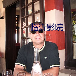 临沂影院