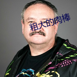 粗大的肉棒