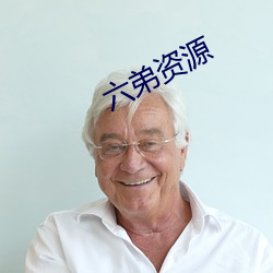 六弟资源 （老弟）
