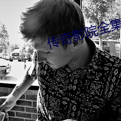 传奇影院全集 （遗风馀俗）