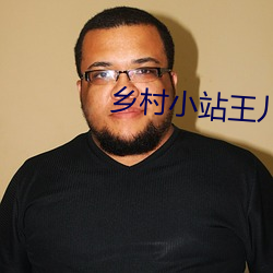乡(鄉)村(村)小站王儿(兒)嫂