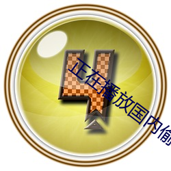 正在播放國內偷情視頻