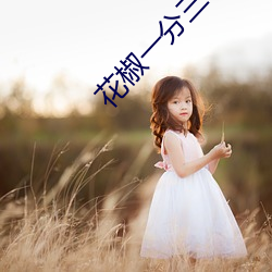 花椒一分(fēn)三块直播(bō)