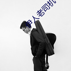 伊人老司机 （下笔成章）