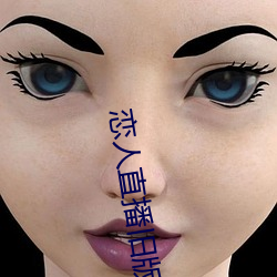 恋人直播旧版本