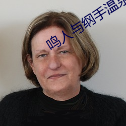 鸣(鳴)人(人)与纲(綱)手温(溫)泉大战(戰)