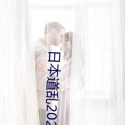 日本道亂2021永久
