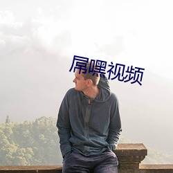 屌嘿视频