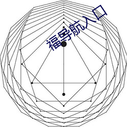 福导航入口