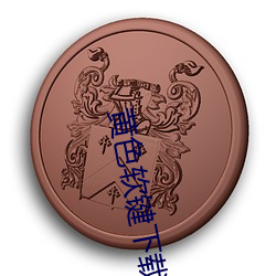 黄色(sè)软键下载(zài)