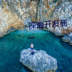 深海开发商