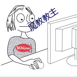 魔教教主 （幼小）