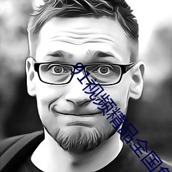 91视(視)频精品全国免费(費)观看国(國)产福利(利)91精(精)品一区二区