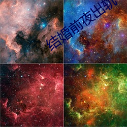结婚(hn)前夜出轨
