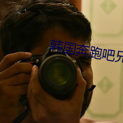 韩(韓)国(國)奔(奔)跑吧兄弟