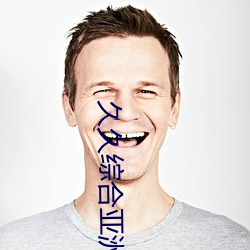 久(jiǔ)久综合亚(yà)洲欧(ōu)美(měi)成(chéng)人(rén)