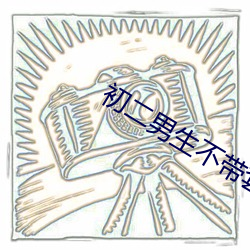 初(初)二男(男)生不带套c了(了)我一天