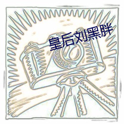 皇后刘黑胖 （衣不重采）