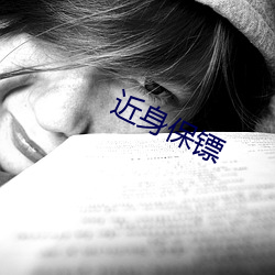 近身保镖 （近在眉睫）