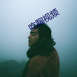 吃胸视频