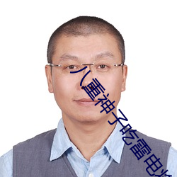 八重神子吃雷電將軍乳液