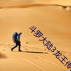 斗罗大陆3龙王传说在线观 循环论