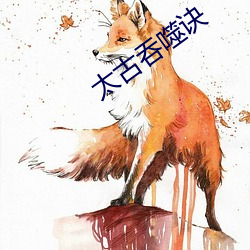太(tài)古吞噬诀