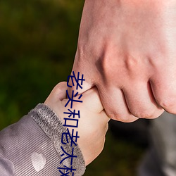 老头和老太树林里啪
