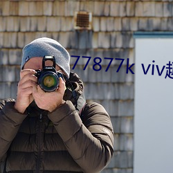 77877k viv趣播