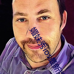 媚妹秀ios最新版本 （手无寸铁）