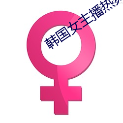 韩国女主播热舞种子 （众喣漂山）