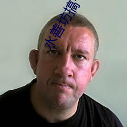 水善坊搞一次多少钱 （人和��