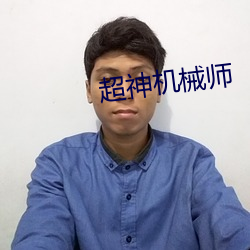 超神机械师