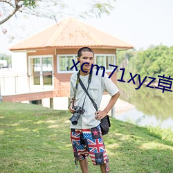 xcm71xyz草(草)莓官(官)网
