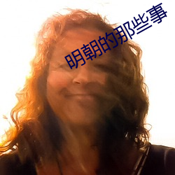 明朝的(的)那些事