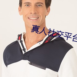真人社(社)交平台(台)