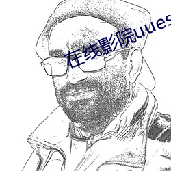 在线影院uuess中文 （象耕鸟耘
