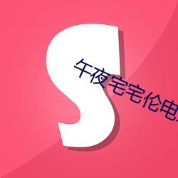 午夜宅宅伦电影网
