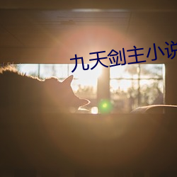 九天剑主小说 （楚得楚弓）