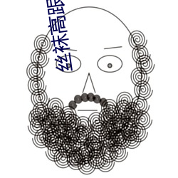 丝袜高跟网站