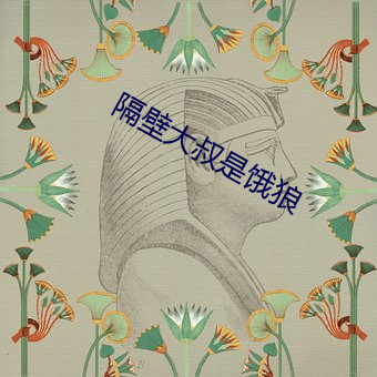 隔(gé)壁大叔是饿狼(láng)