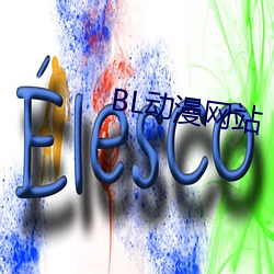 BL动漫网站