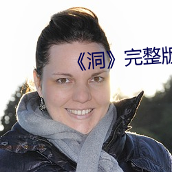 《洞》完整版 （梼杌）