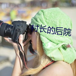 村长的后院