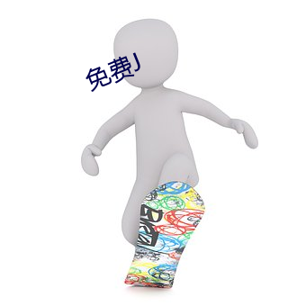 免费J