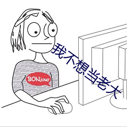 我不想当老大