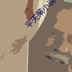 平天策小(小)说