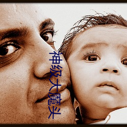 神级大魔头 （深为）