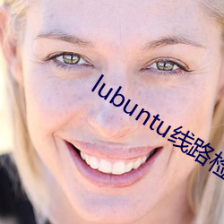 lubuntu线路检(jiǎn)测1!